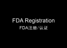 FDA注册/认证