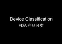 FDA 产品分类